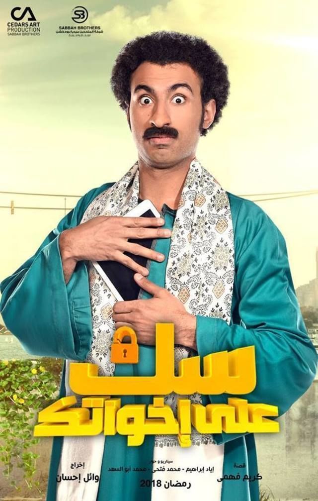 مسلسل الدراما والكوميديا سك على إخواتك الموسم الاول رمضان 2018
